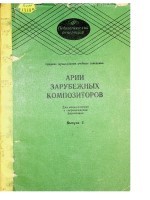 Арии зарубежных композиторов для меццо-сопрано в сопровождении ф-но. Вып. 2