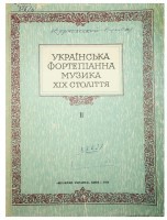 Українська фортепіанна музика ХІХ століття. ІІ. 