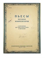 Пьесы русских композиторов в переложении для трехструнной домры и ф-но.