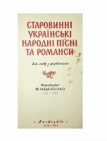 Старовинні українські народні пісні та романси. 