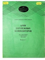 Арии зарубежных композиторов для меццо-сопрано в сопровождении ф-но. Вып. 1.